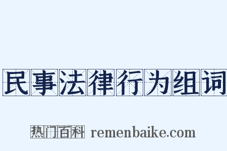 民事法律行为组词是什么意思的图片